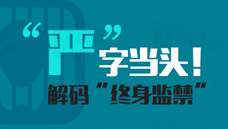 “嚴(yán)”字當(dāng)頭！解碼“終身監(jiān)禁”