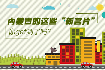內(nèi)蒙古的這些“新名片”，你get到了嗎？