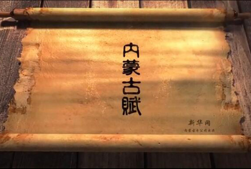 北疆究竟有多美？內(nèi)蒙古賦長卷告訴你