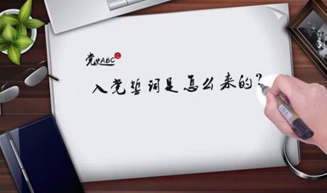 入黨誓詞是怎么來的？