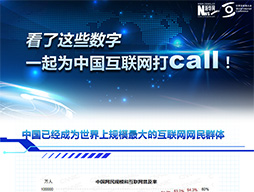 看了這些數(shù)字，一起為中國互聯(lián)網(wǎng)打call！