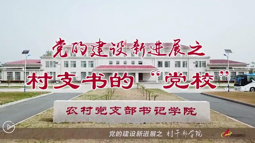 村支書們的“黨校”是啥樣？