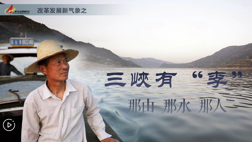 三峽有“李”：那山，那水，那人