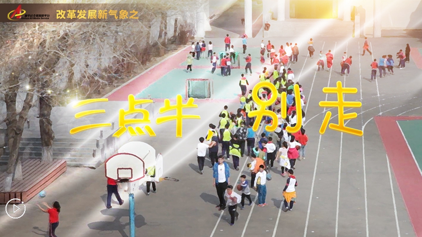 “三點(diǎn)半，別走”