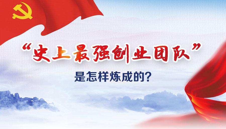 “史上最強(qiáng)創(chuàng)業(yè)團(tuán)隊(duì)”是怎樣煉成的？