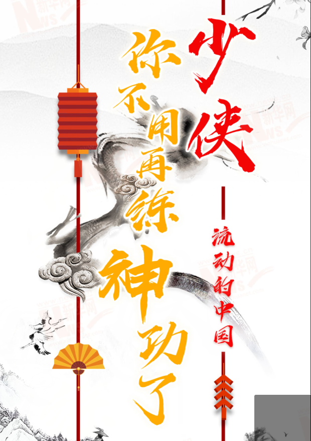 流動的中國|少俠，你不用再練神功了！