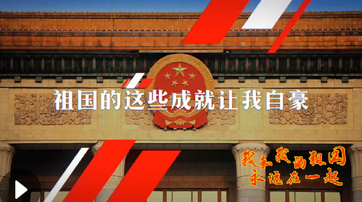 我和我的祖國，永遠在一起！