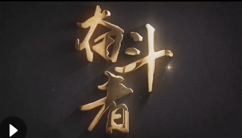 懷愛國情，做奮斗者