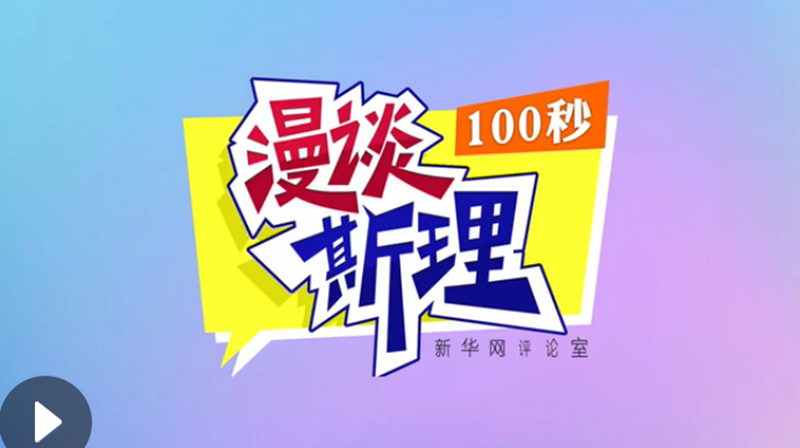 【100秒漫談斯理】“四個堅持”為國家立心、為民族鑄魂