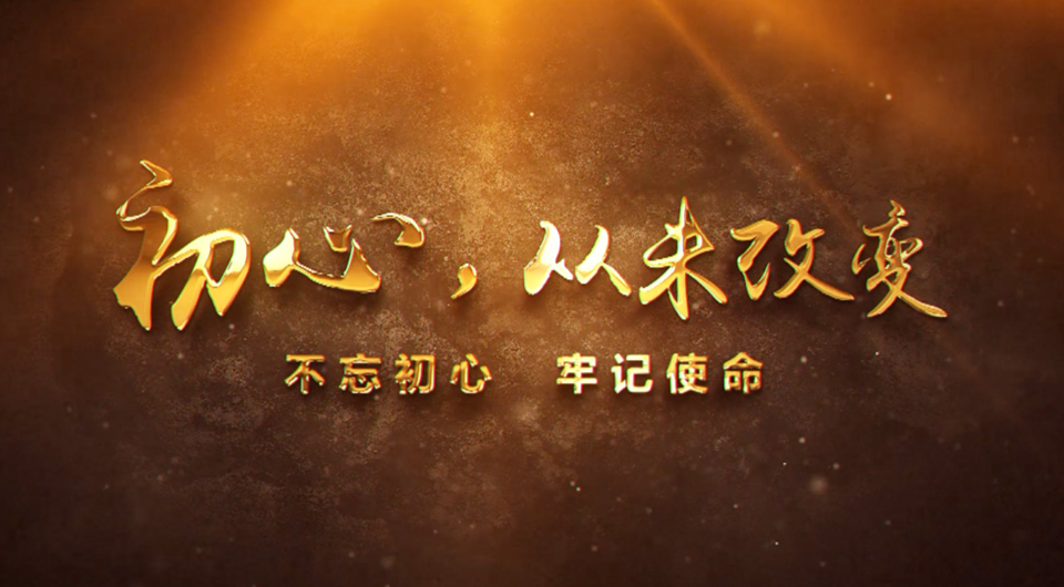 初心，從未改變