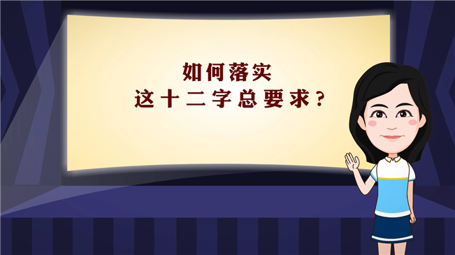 【100秒漫談斯理】如何落實這十二字總要求？
