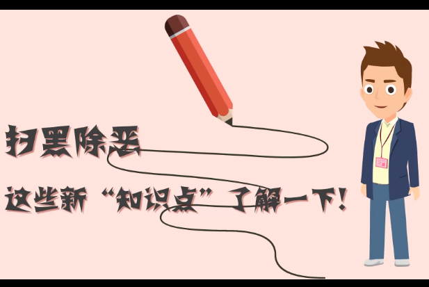 掃黑除惡，這些新“知識(shí)點(diǎn)”了解一下!