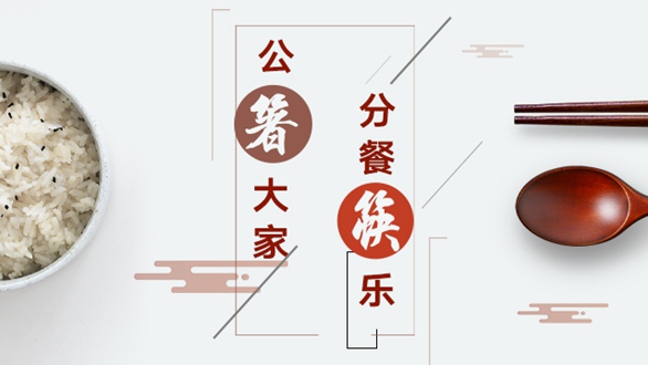 公“箸”大家，分餐“筷”樂