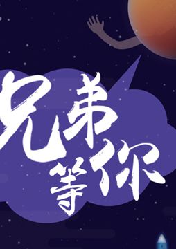 【"天問一號"成功發(fā)射】兄弟，等你！