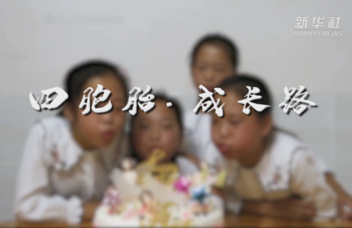 幸福來(lái)敲門(mén)｜四胞胎·成長(zhǎng)路