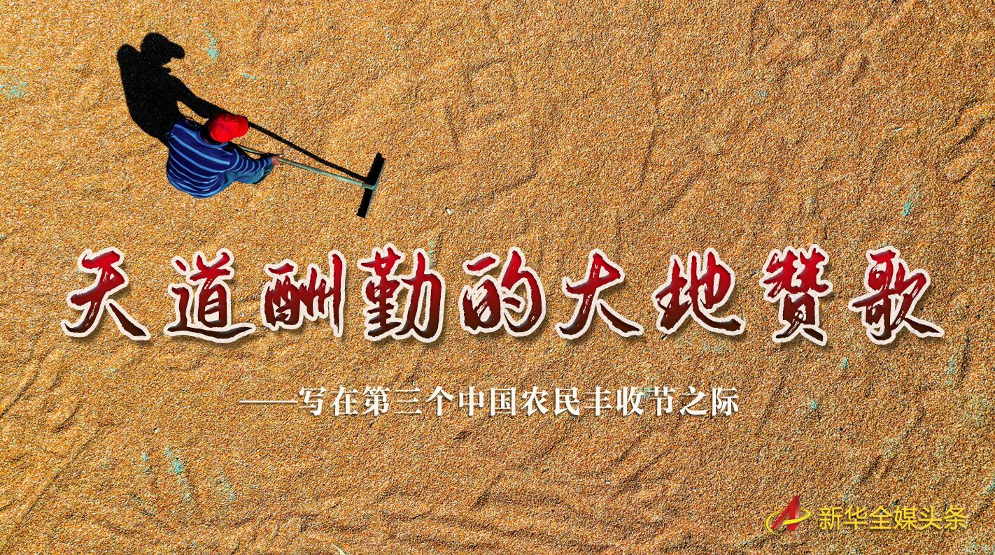 這個最美的豐收節(jié)，來了！