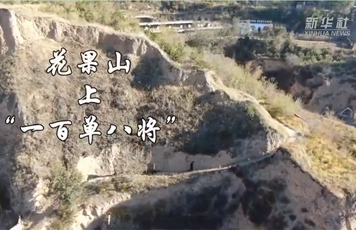 幸福來(lái)敲門(mén)丨花果山上“一百單八將”