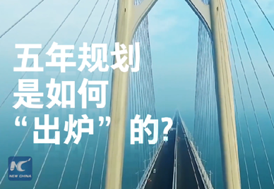 新華社記者說｜中國如何規(guī)劃未來？
