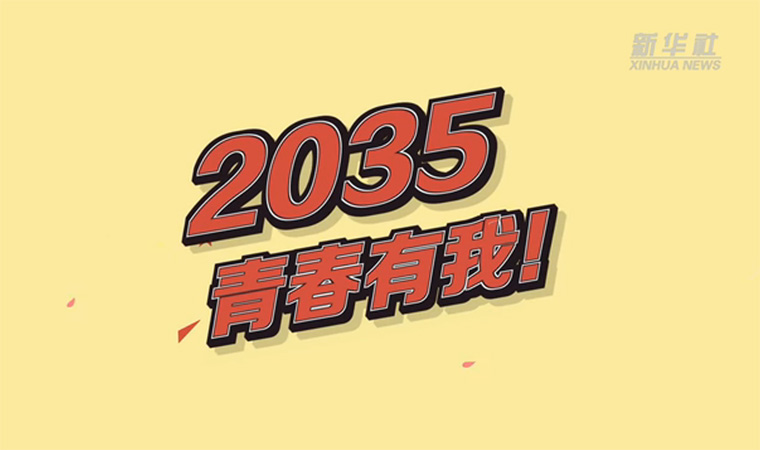 @致我們終將值得的青春｜2035，青春有我！