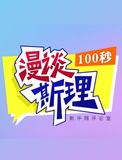 【100秒漫談斯理】如何從制度層面全面推進依法治國建設？