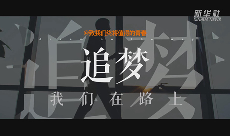 @致我們終將值得的青春｜追夢！我們在路上