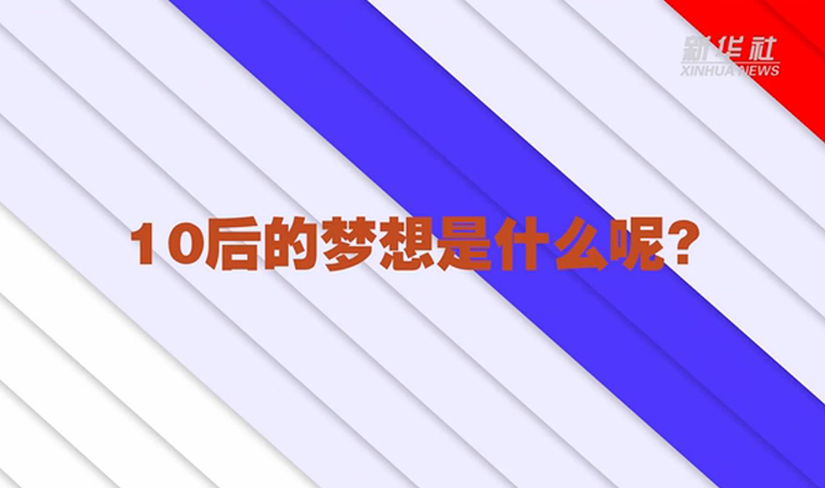 @致我們終將值得的青春丨對于未來，我們有話說！