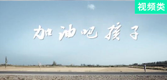 加油吧，孩子