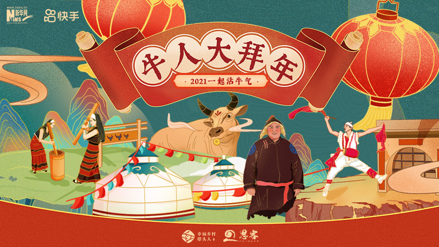 線上拜年，祝福不減！快來(lái)秀出你的牛年style