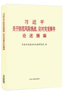 習(xí)近平關(guān)于防范風(fēng)險挑戰(zhàn)、應(yīng)對突發(fā)事件論述摘編