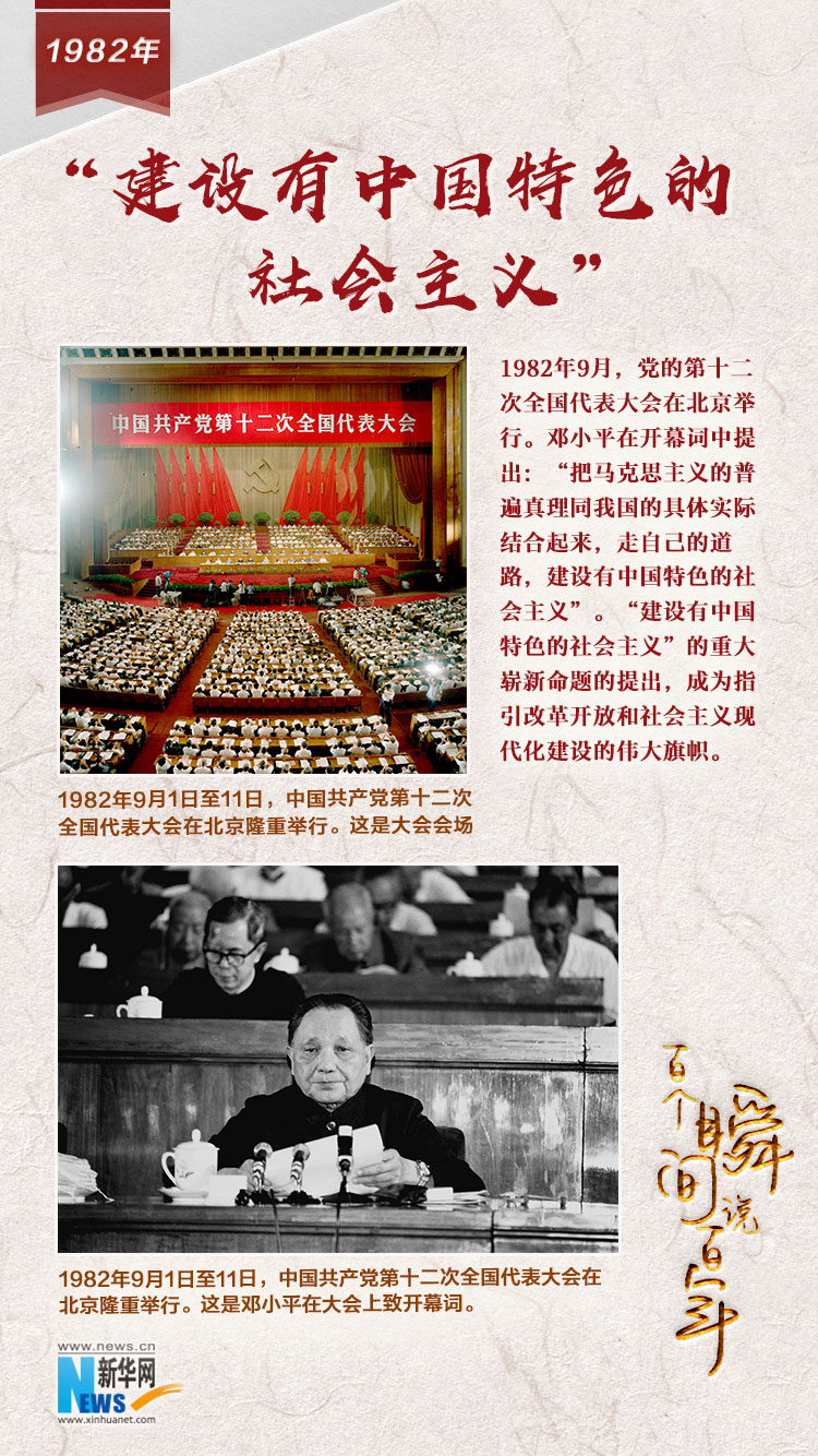 1982，“建設(shè)有中國特色的社會主義”