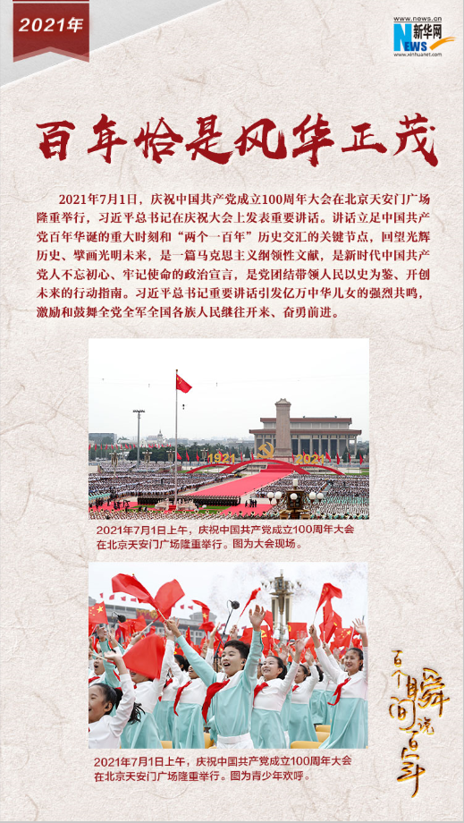 2021，百年恰是風(fēng)華正茂