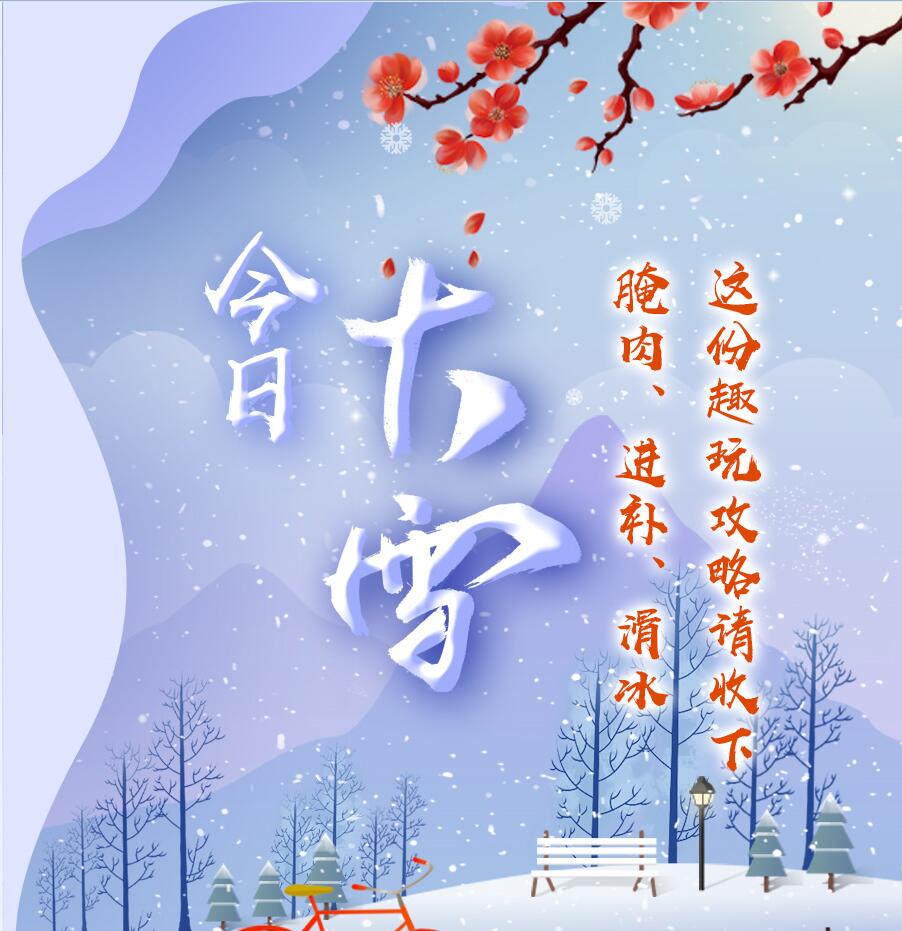 今日大雪|腌肉、進(jìn)補(bǔ)、滑冰 這份趣玩攻略請收下