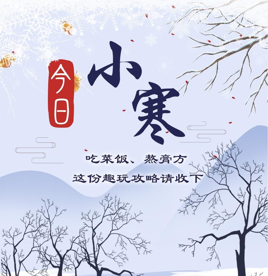 今日小寒|吃菜飯、熬膏方 這份趣玩攻略請(qǐng)收下