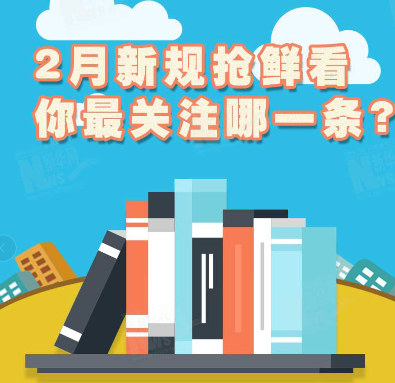 2月新規(guī)搶鮮看，你最關注哪一條？