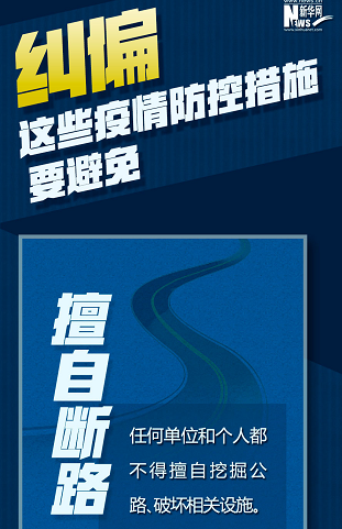 糾偏！這些疫情防控措施要避免
