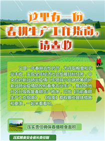 這里有一份春耕生產(chǎn)工作指南，請查收