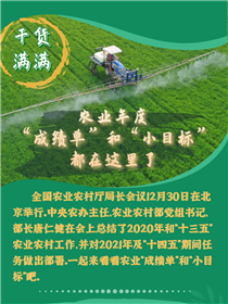 干貨滿滿！農(nóng)業(yè)年度“成績單”和“小目標(biāo)”都在這里了