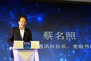 新華社社長、黨組書記蔡名照講話
