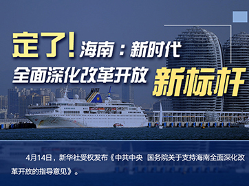 定了！海南：新時代全面深化改革開放新標桿