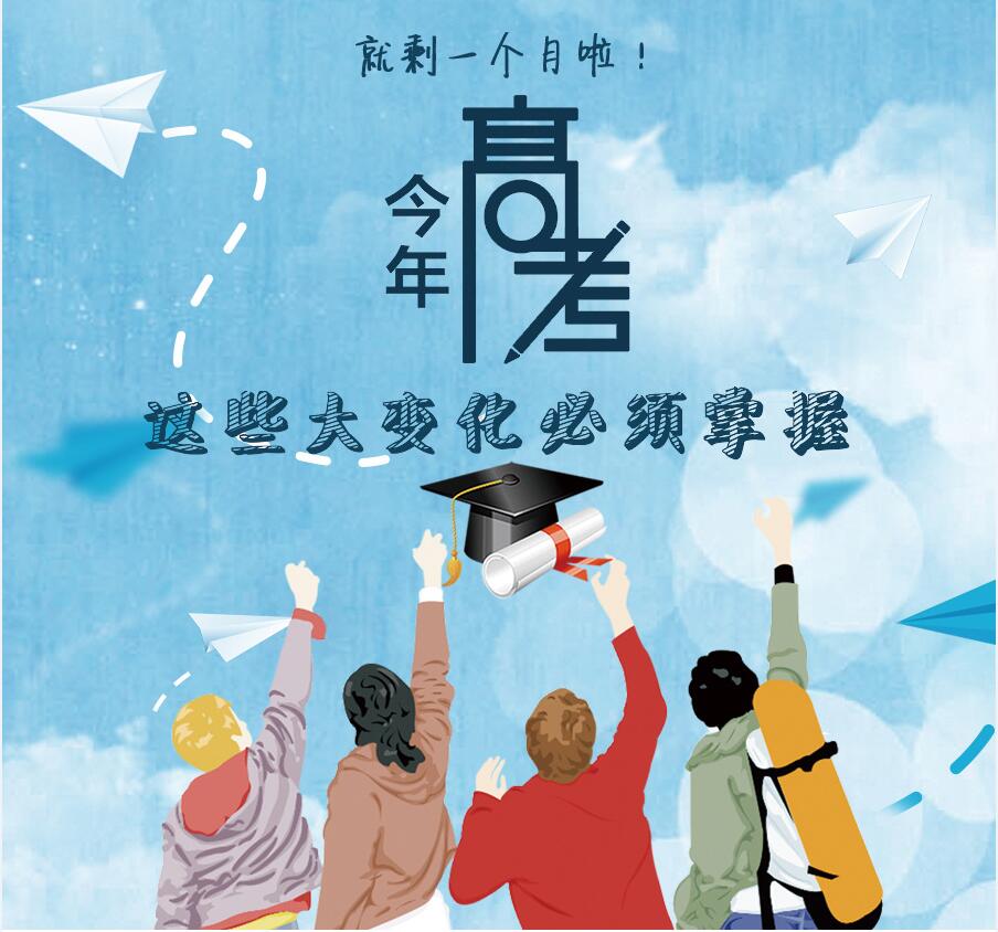 【圖解】剩一個月啦！今年高考，這些大變化必須掌握