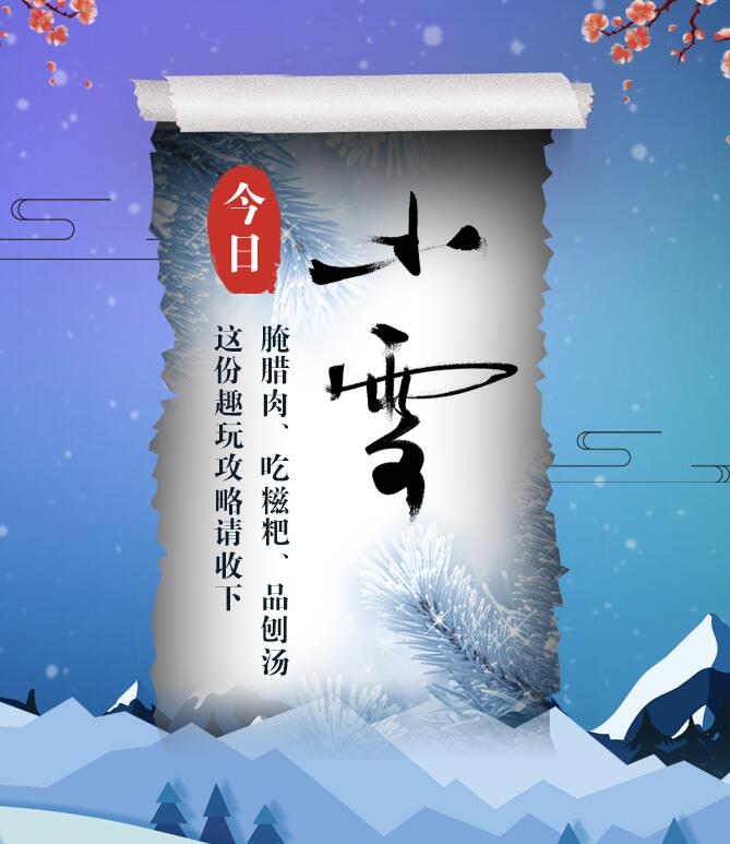 今日小雪|腌臘肉、吃糍粑、品刨湯 這份趣玩攻略請收下