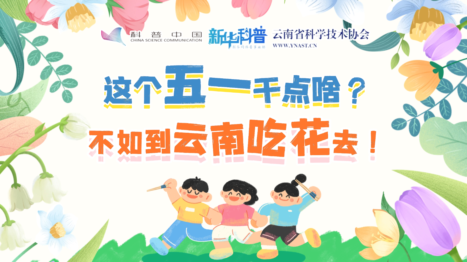 打開“花花”世界！云南人究竟有多愛吃花？