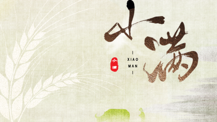 為什么只有小滿，沒有“大滿”？