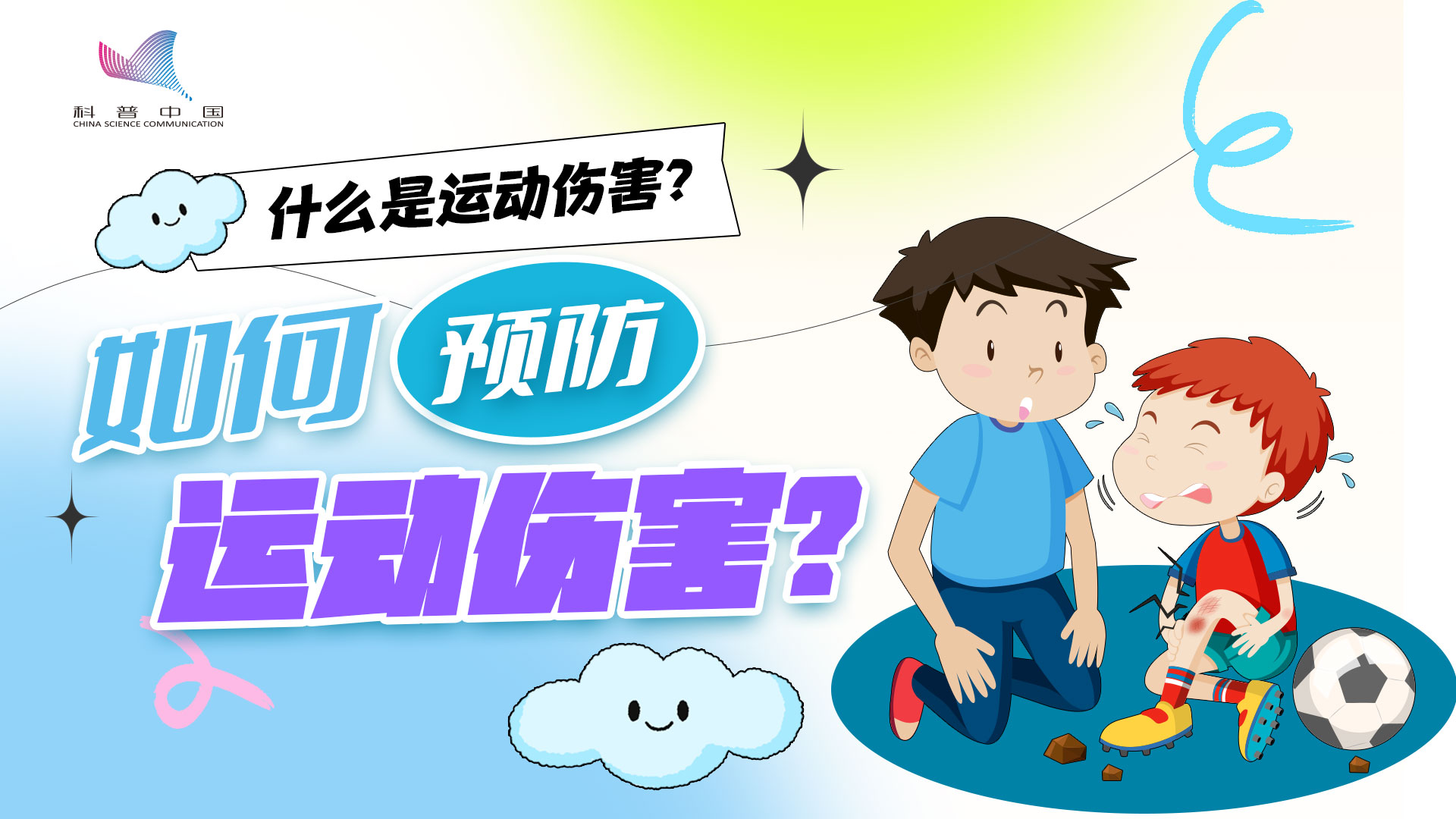 什么是運動傷害？如何預防運動傷害？