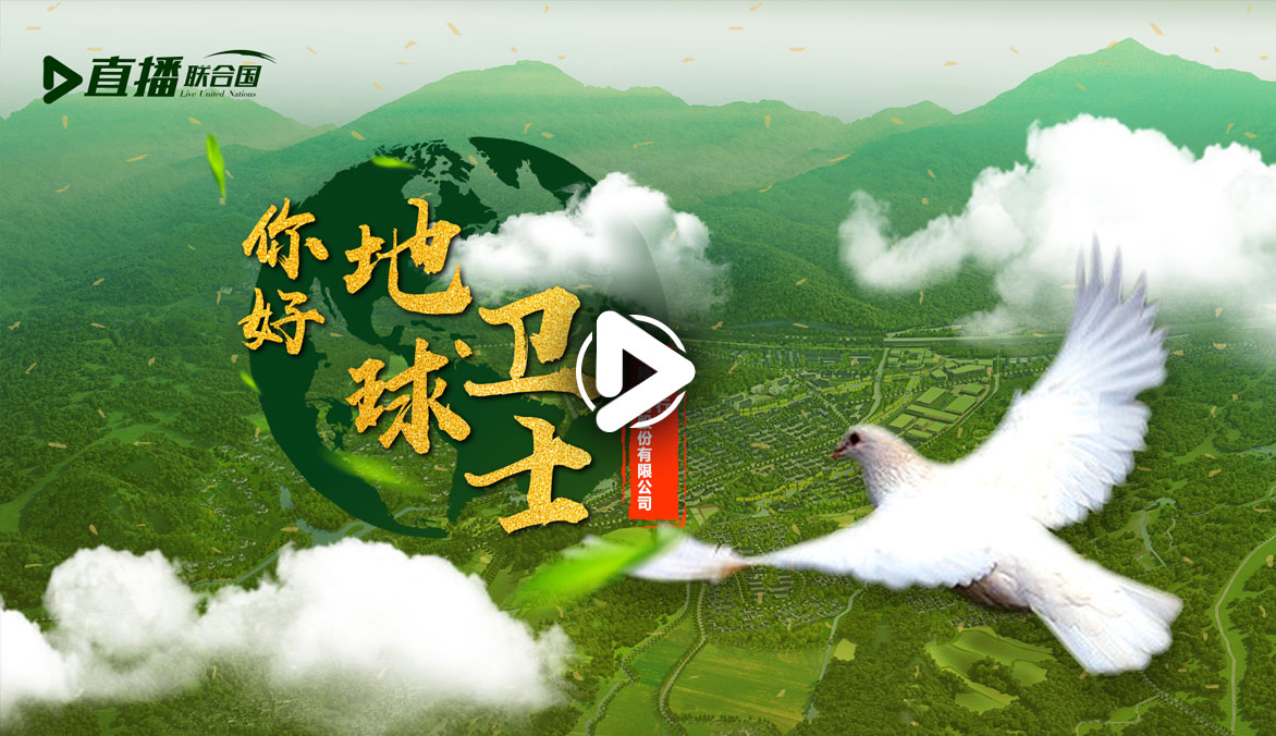 你好！地球衛(wèi)士