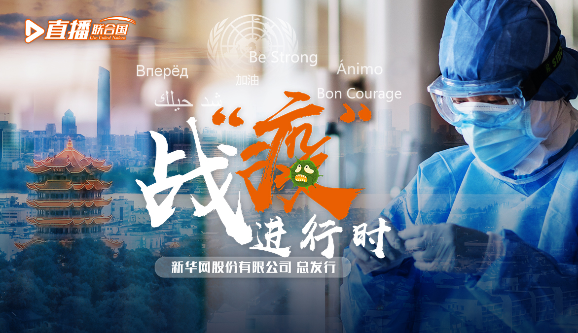 《直播聯合國》第五十六集：戰(zhàn)“疫”進行時