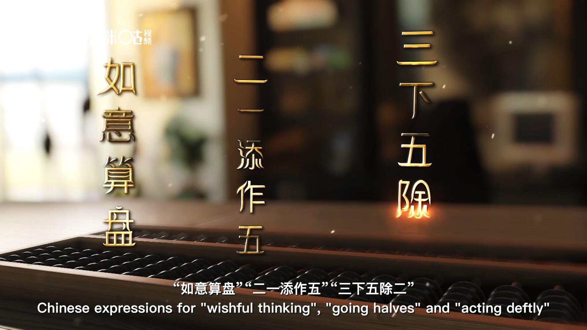 從“打算盤”里衍生出的詞匯和習(xí)俗，早已深深鐫刻在中國人的文化基因之中