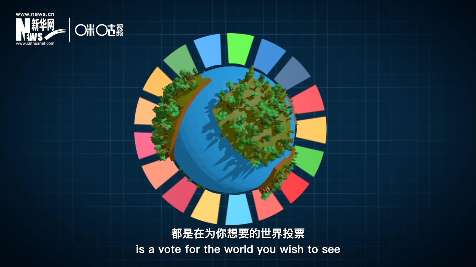 你每一次的選擇，都是在為你想要的世界投票