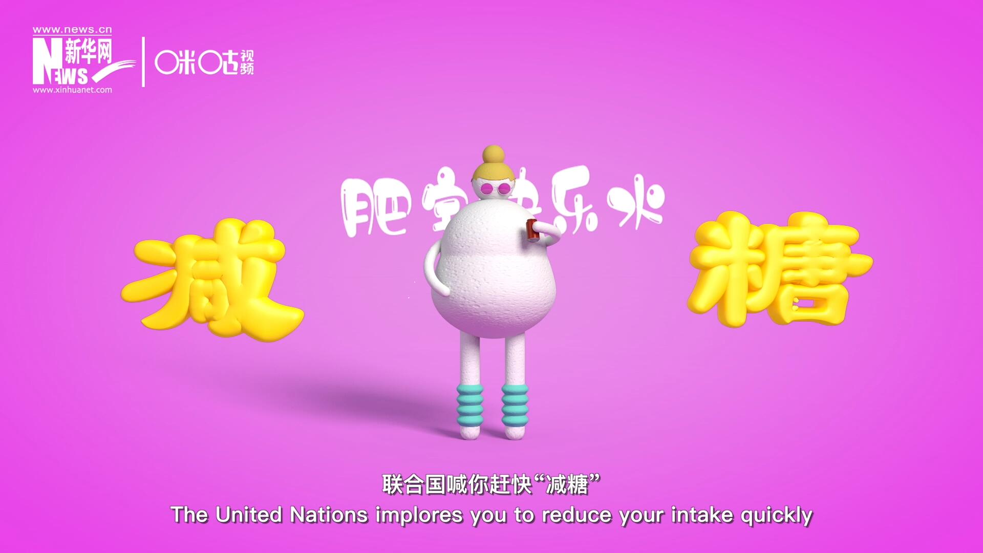 聯(lián)合國(guó)喊你趕快“減糖”，為了健康