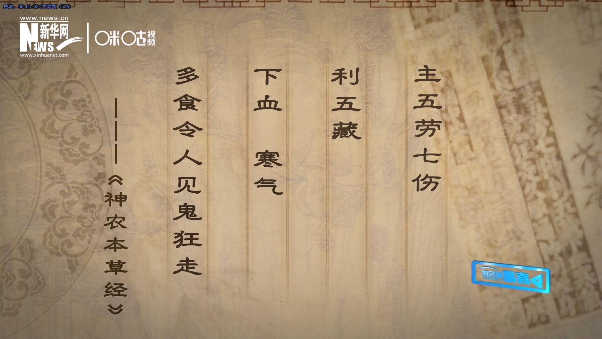 主五勞七傷，利五藏，下血寒氣，多食令人見鬼狂走。